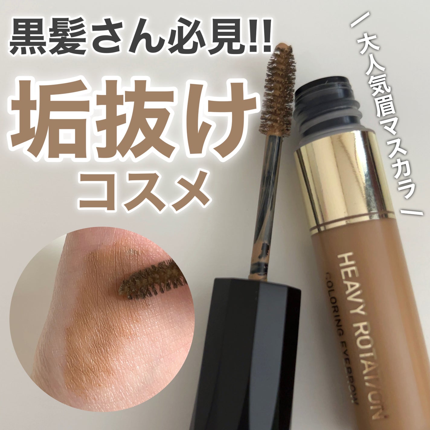 カラーリングアイブロウ/ヘビーローテーション/眉マスカラを使ったクチコミ(1枚目)