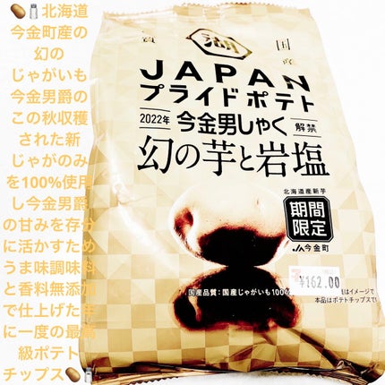 JAPANプライドポテト 今金男爵幻の芋と岩塩/湖池屋/食品を使ったクチコミ(1枚目)