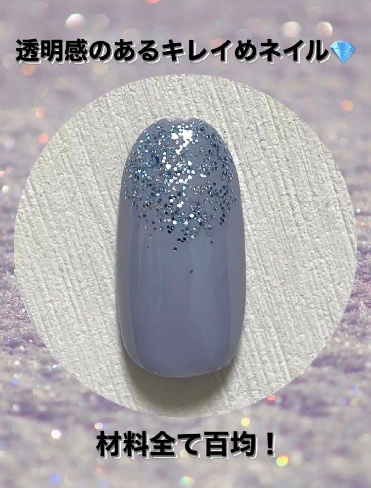 ジェルネイル(ライト対応)/セリア/ジェルネイルを使ったクチコミ(1枚目)