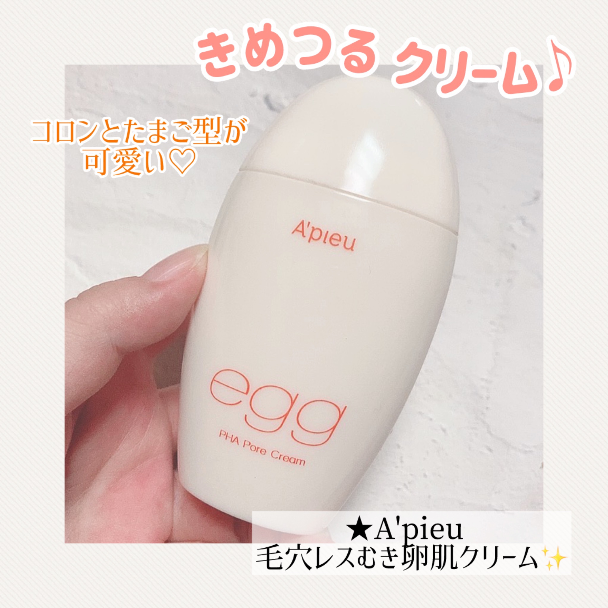 毛穴レスむき卵肌クリーム/A’pieu/フェイスクリームを使ったクチコミ（1枚目）