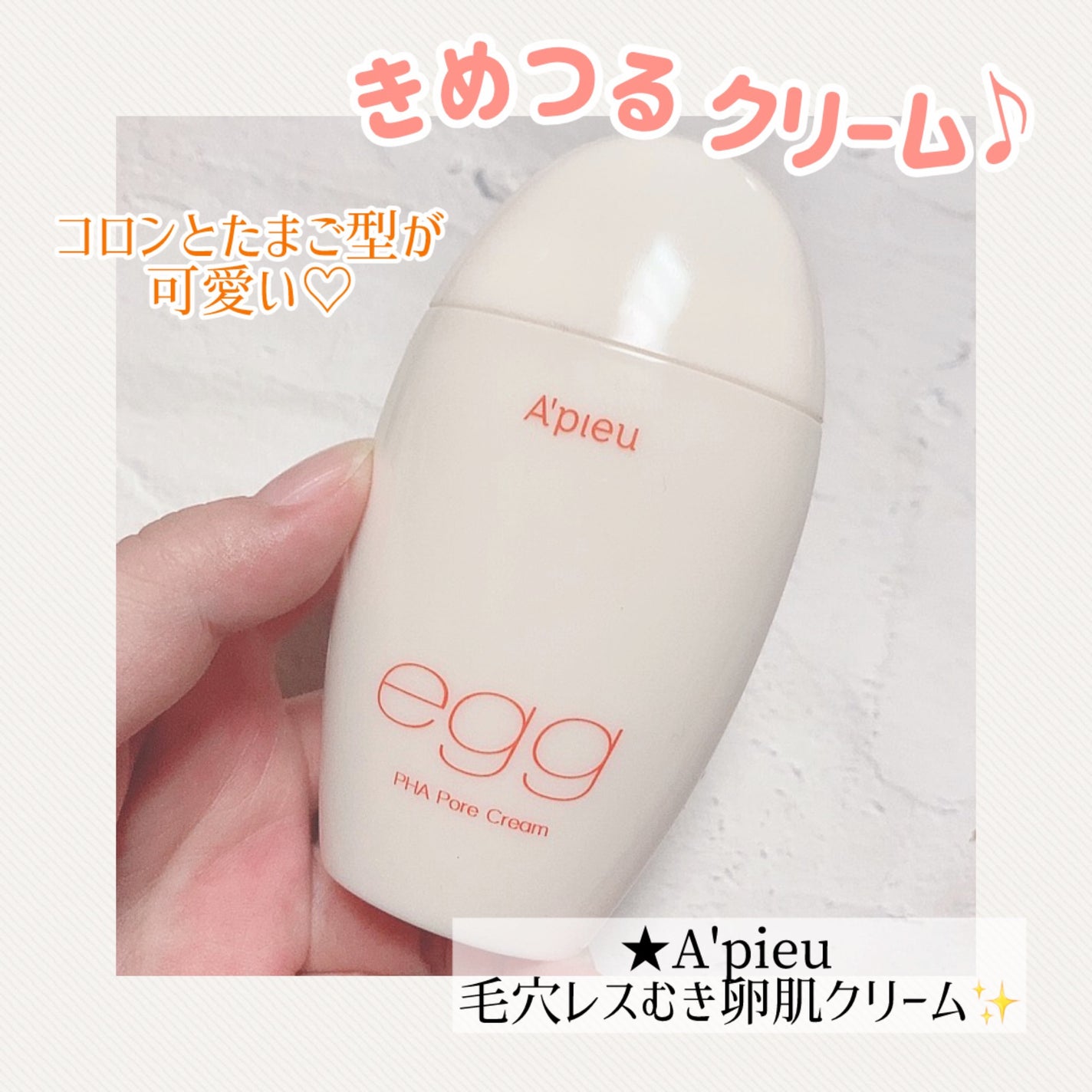 毛穴レスむき卵肌クリーム/A’pieu/フェイスクリームを使ったクチコミ(1枚目)