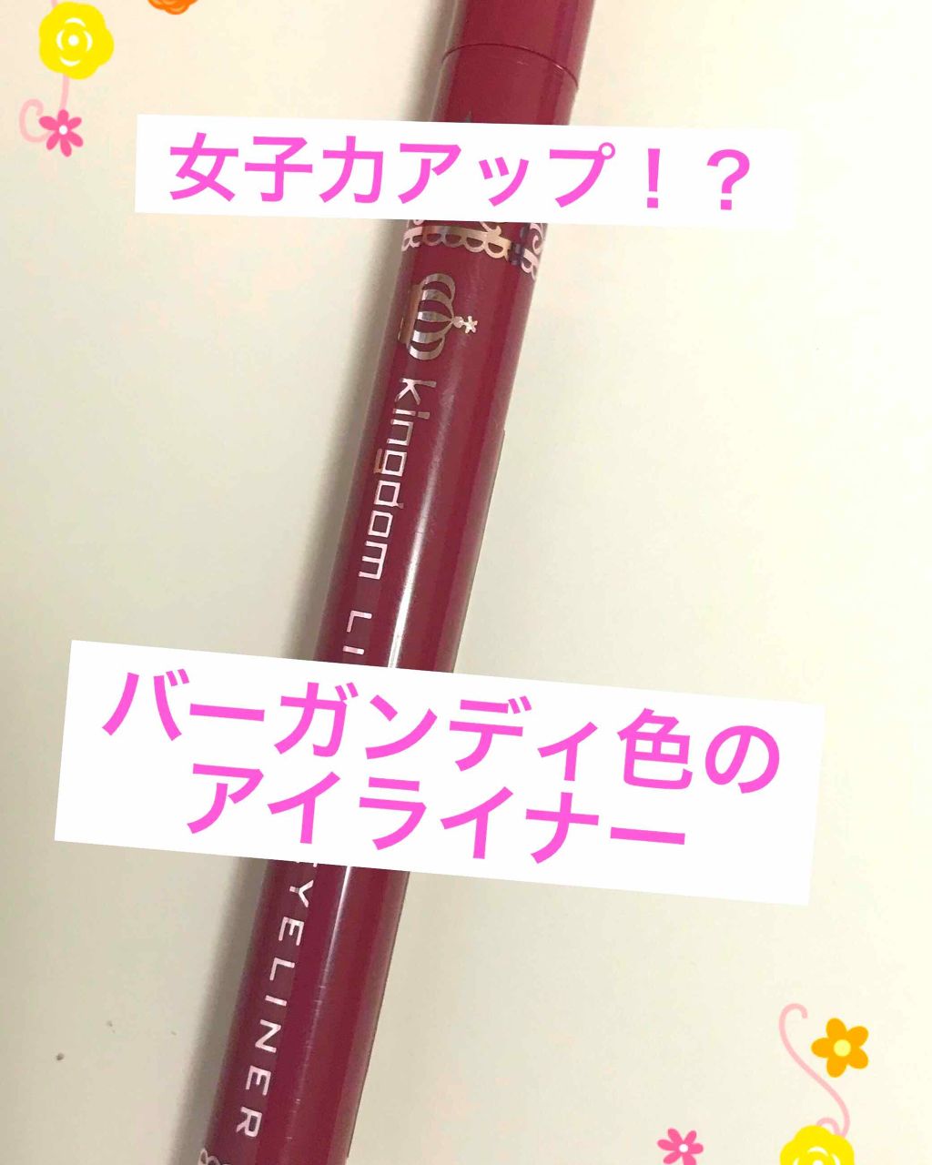 リキッドアイライナーS/キングダム/リキッドアイライナーを使ったクチコミ（1枚目）