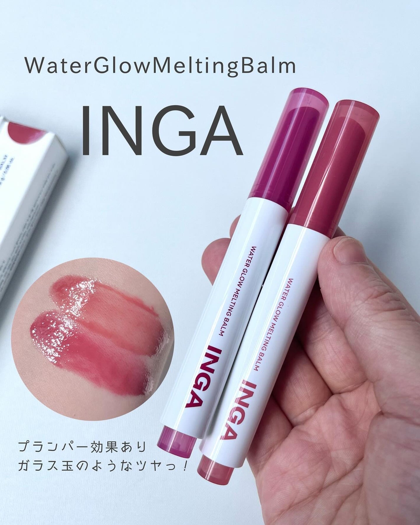 ウォーターグローメルティングバーム/INGA/口紅を使ったクチコミ(2枚目)