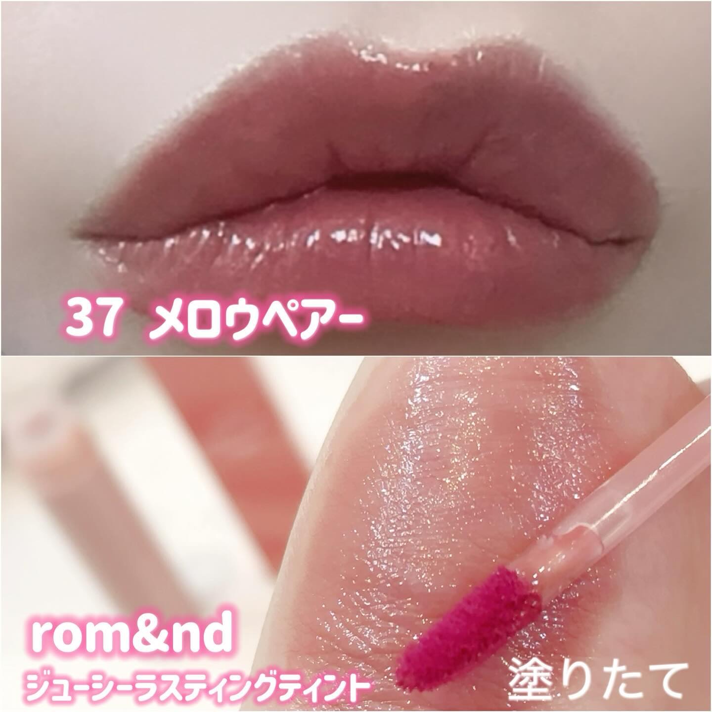 ジューシーラスティングティント 37 メロウペアー(MELLOW PEAR)/rom&nd/リップティントを使ったクチコミ（2枚目）