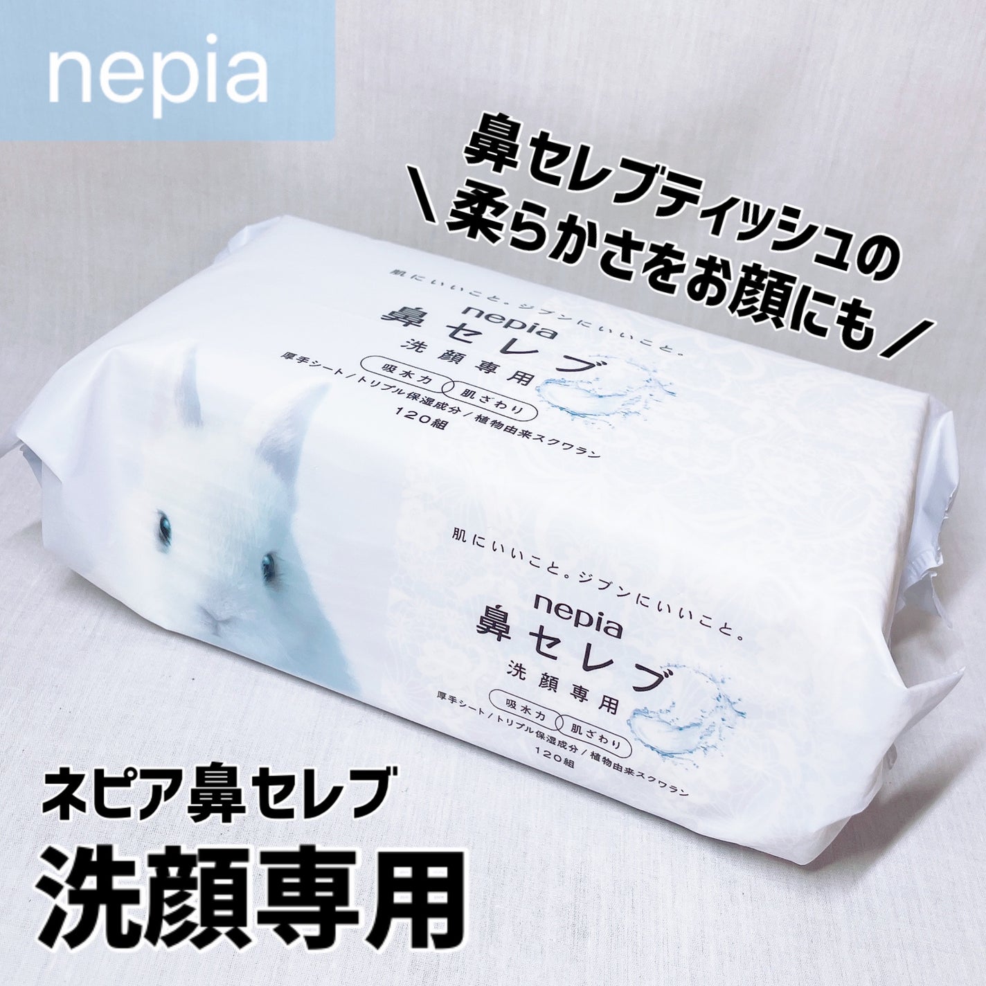 鼻セレブ 洗顔専用/ネピア/クレンジングタオルを使ったクチコミ(1枚目)