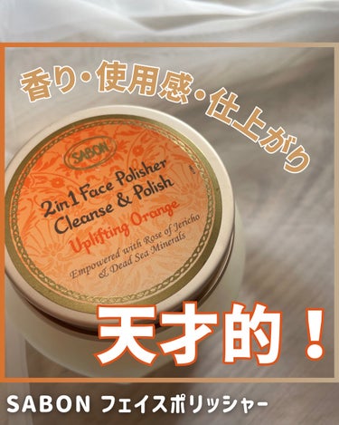 すべてが天才的🎯🤤
SABONフェイスポリッシャー🌟✨✨✨✨

2024年はフェイスポリッシャー
10周年だそうです！！！
今まで使ったことなくて、本当にごめんなさい🥹
使わなかったことを後悔！！！

