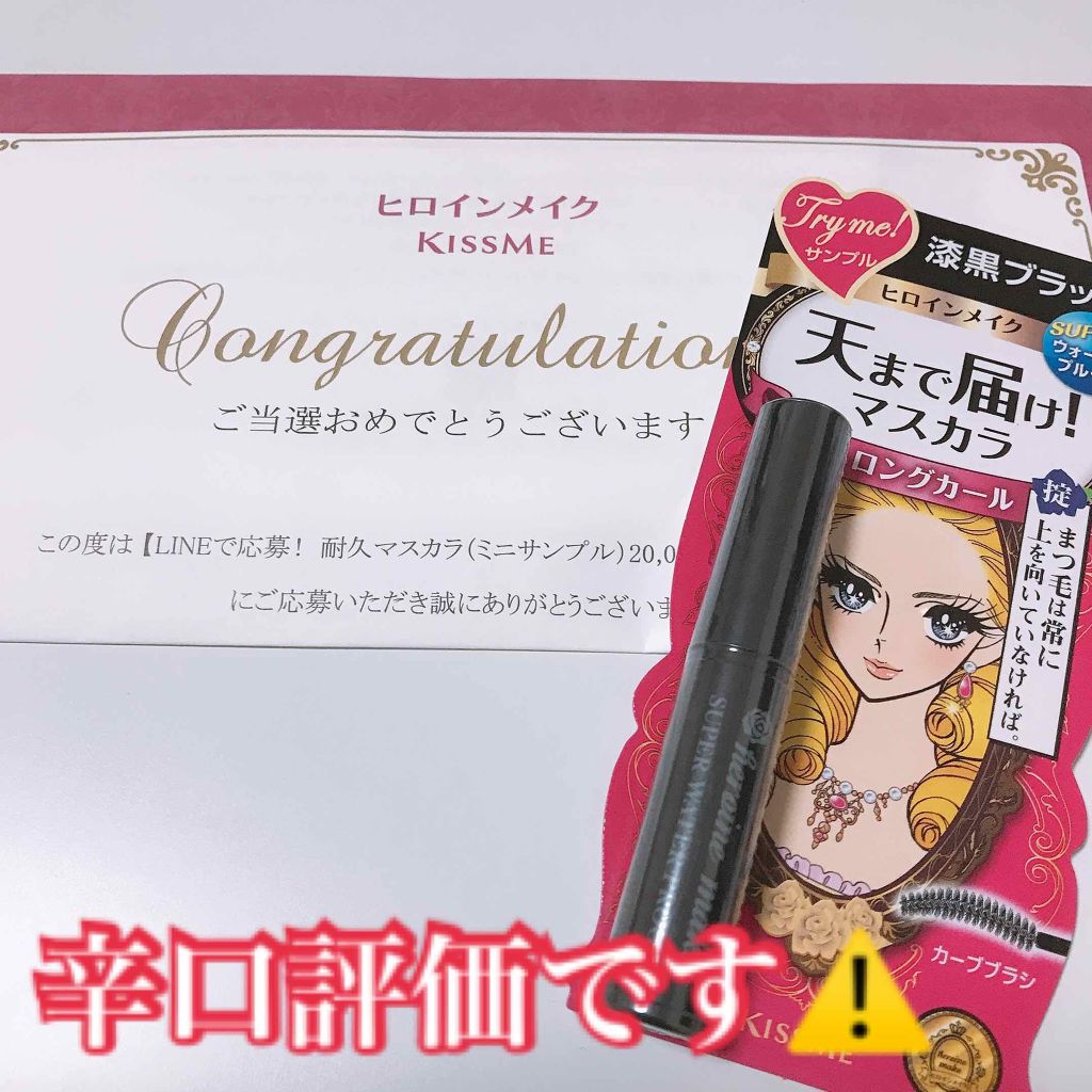 ヒロインメイク ロング＆カールマスカラSのクチコミ「プレゼントでいただいたので早速使ってみました💄

確かにまつ毛のボリュームは出るのですが、落と.....」（1枚目）