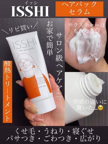 ISSHI イッシ ヘアパックセラムのクチコミ「サロン級仕上がり💓くせ毛・うねり髪に✨酸熱トリートメント💇‍♀️✨

・・・・・・・・・・・・.....」（1枚目）