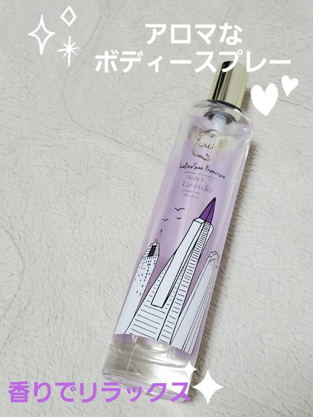 サンフランシスコ限定 ラベンダー ボディミスト/Laline/香水(その他)を使ったクチコミ（1枚目）