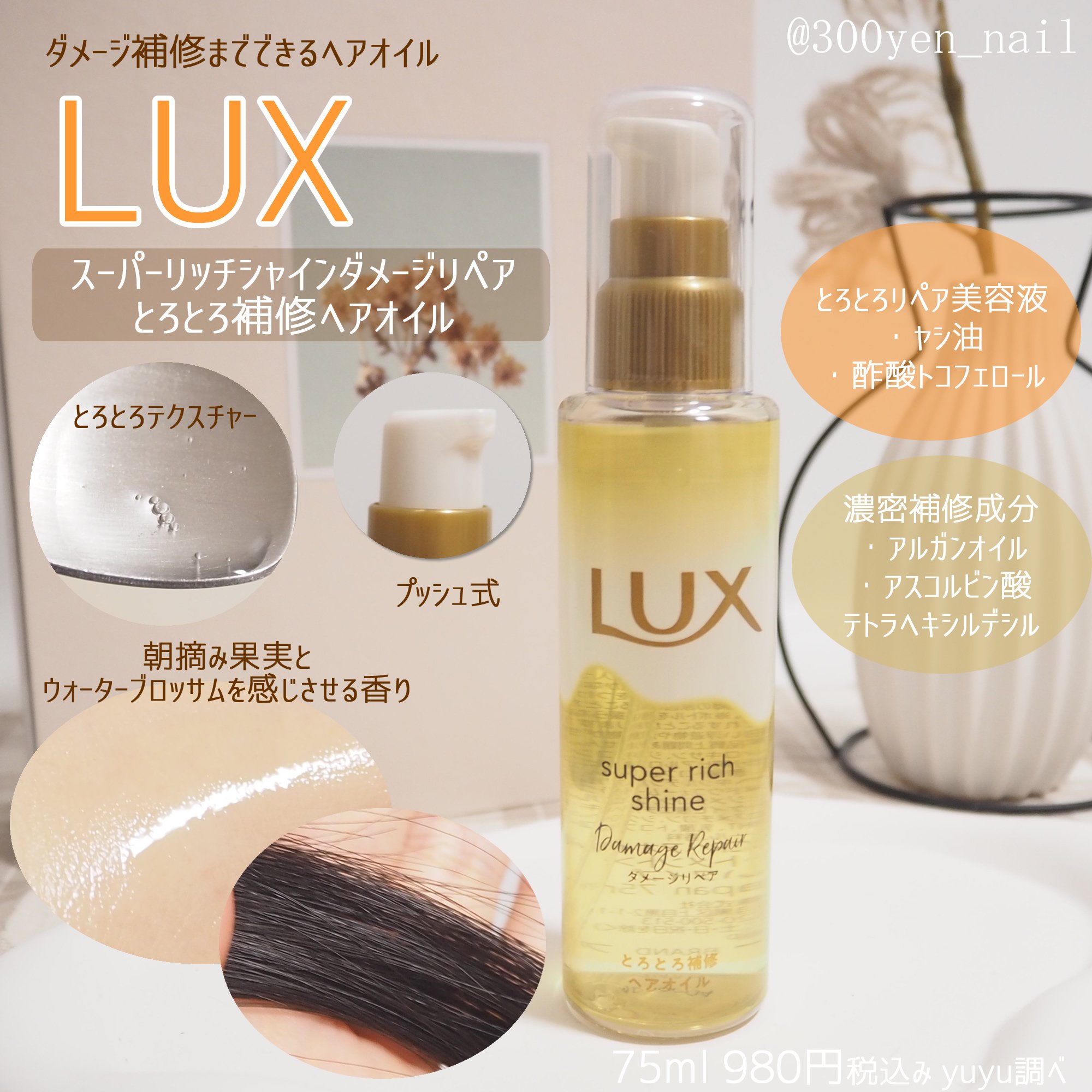 スーパーリッチシャイン ダメージリペア とろとろ補修ヘアオイル/LUX/ヘアオイルを使ったクチコミ（1枚目）