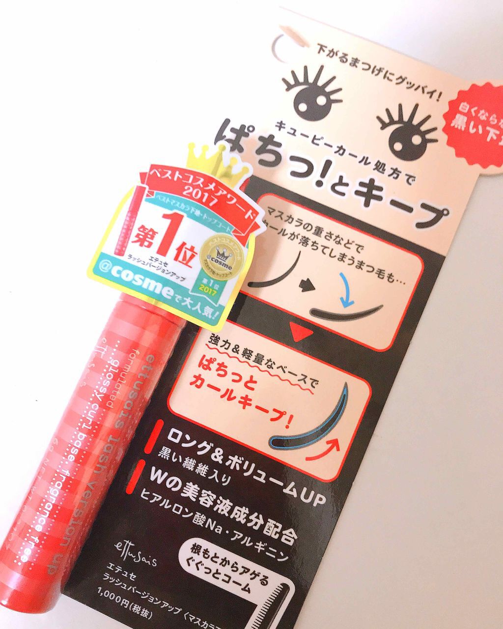 エテュセ アイエディション (マスカラベース)/ettusais/マスカラ下地を使ったクチコミ（1枚目）