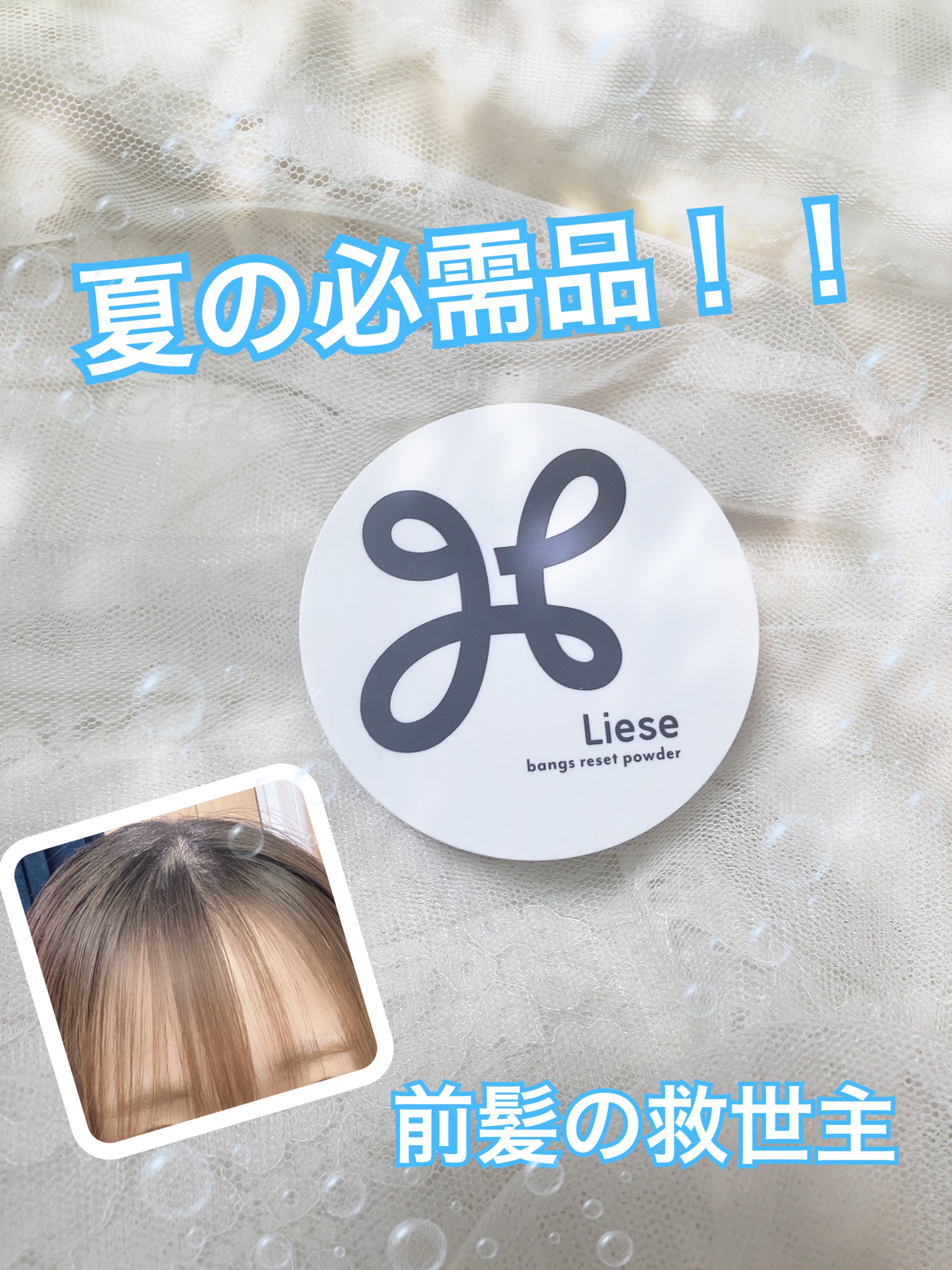 前髪リセットパウダー/リーゼ/その他スタイリングを使ったクチコミ（1枚目）