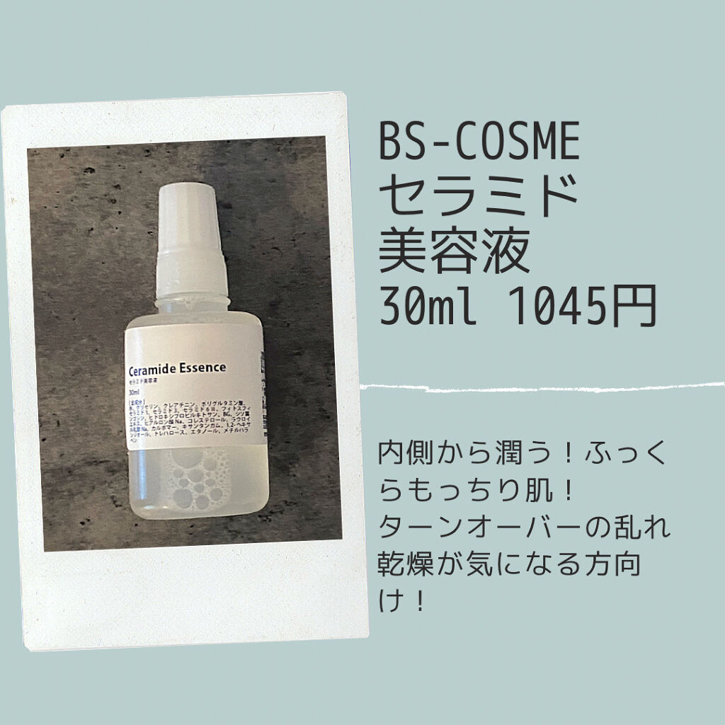 セラミド美容液/ビーエスコスメ/化粧下地を使ったクチコミ（1枚目）