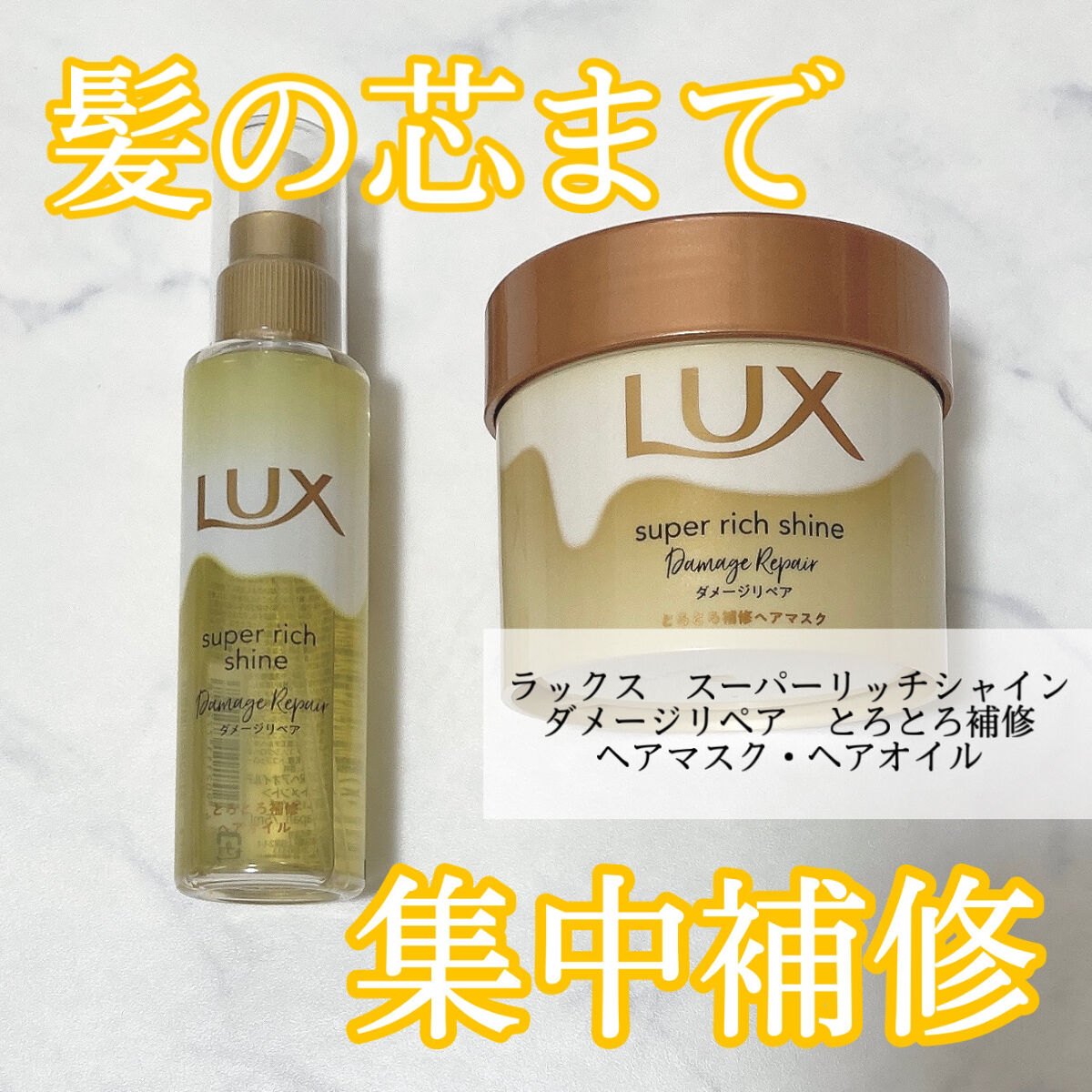 スーパーリッチシャイン ダメージリペア とろとろ補修ヘアマスク/LUX/ヘアマスク・ヘアパックを使ったクチコミ（1枚目）