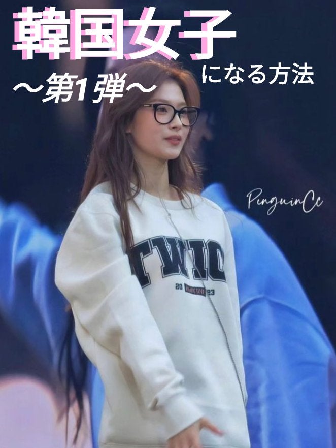 てぃむ。 on LIPS 「韓国女子になる方法〜第1弾〜私が好きな子はスジちゃんです!!私..」(1枚目)