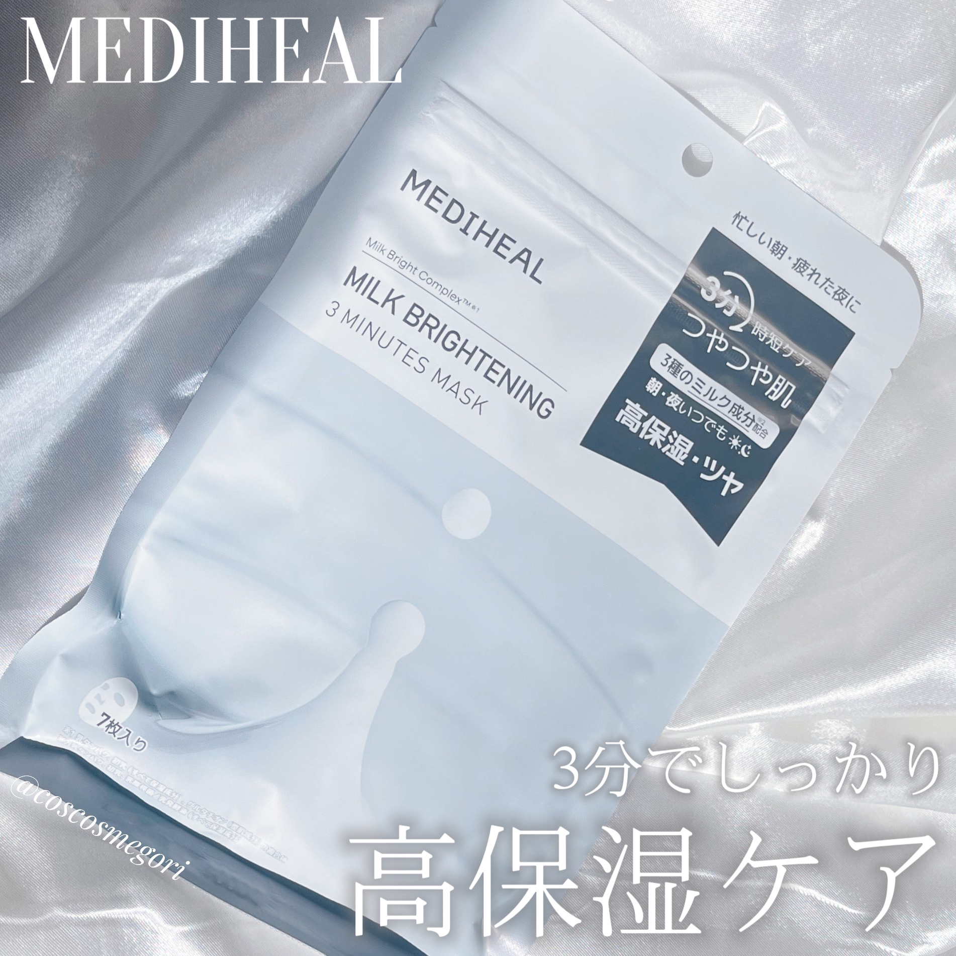 ミルクブライトニング 3ミニッツマスク/MEDIHEAL/シートマスク・パックを使ったクチコミ（1枚目）