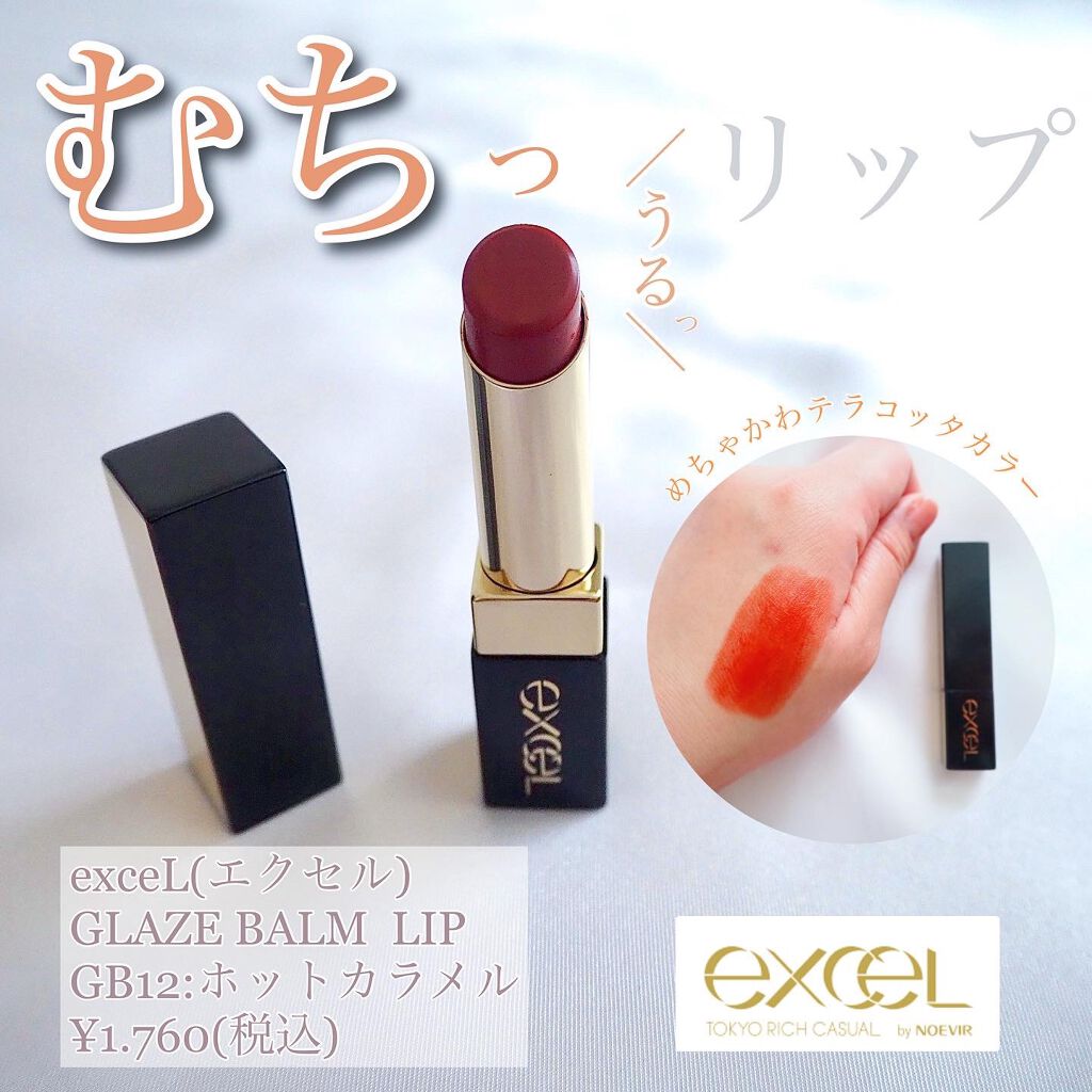 グレイズバームリップ GB12 ホットカラメル/excel/口紅を使ったクチコミ（1枚目）