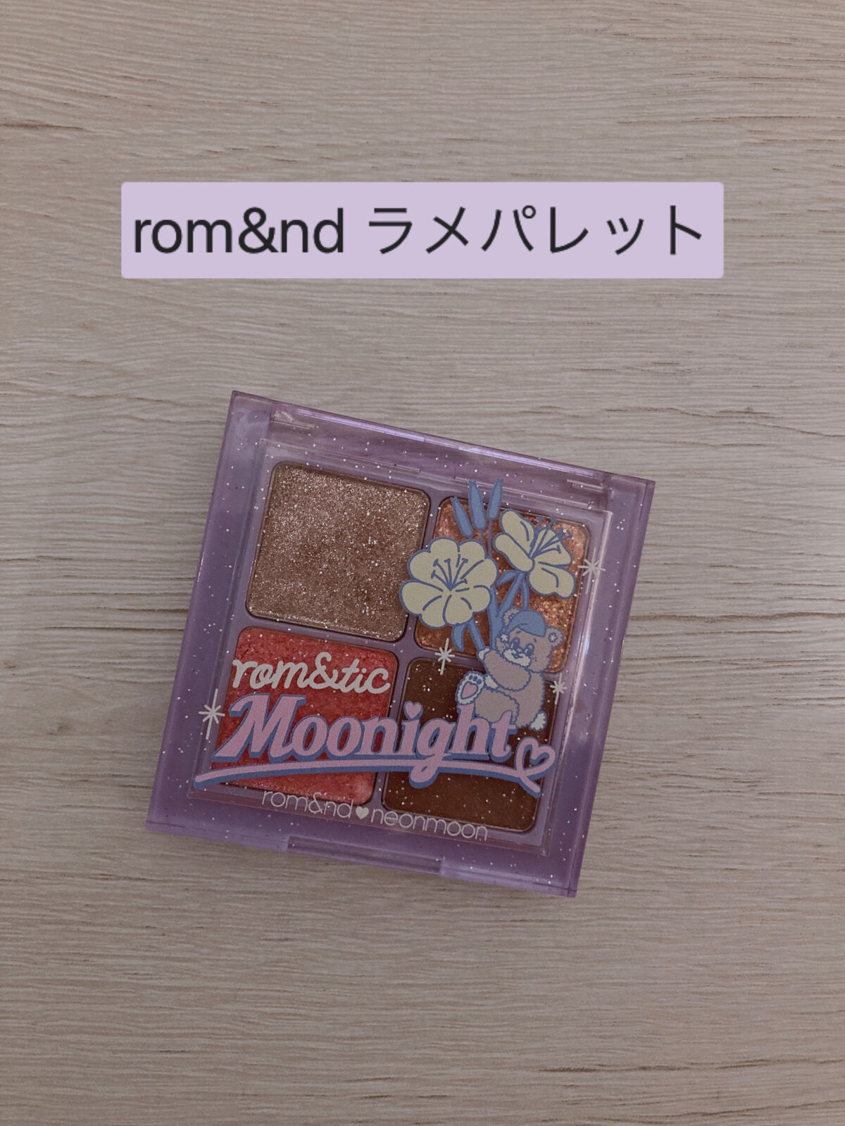 ネオンムーンベターザンアイズ /rom&nd/アイシャドウパレットを使ったクチコミ（1枚目）