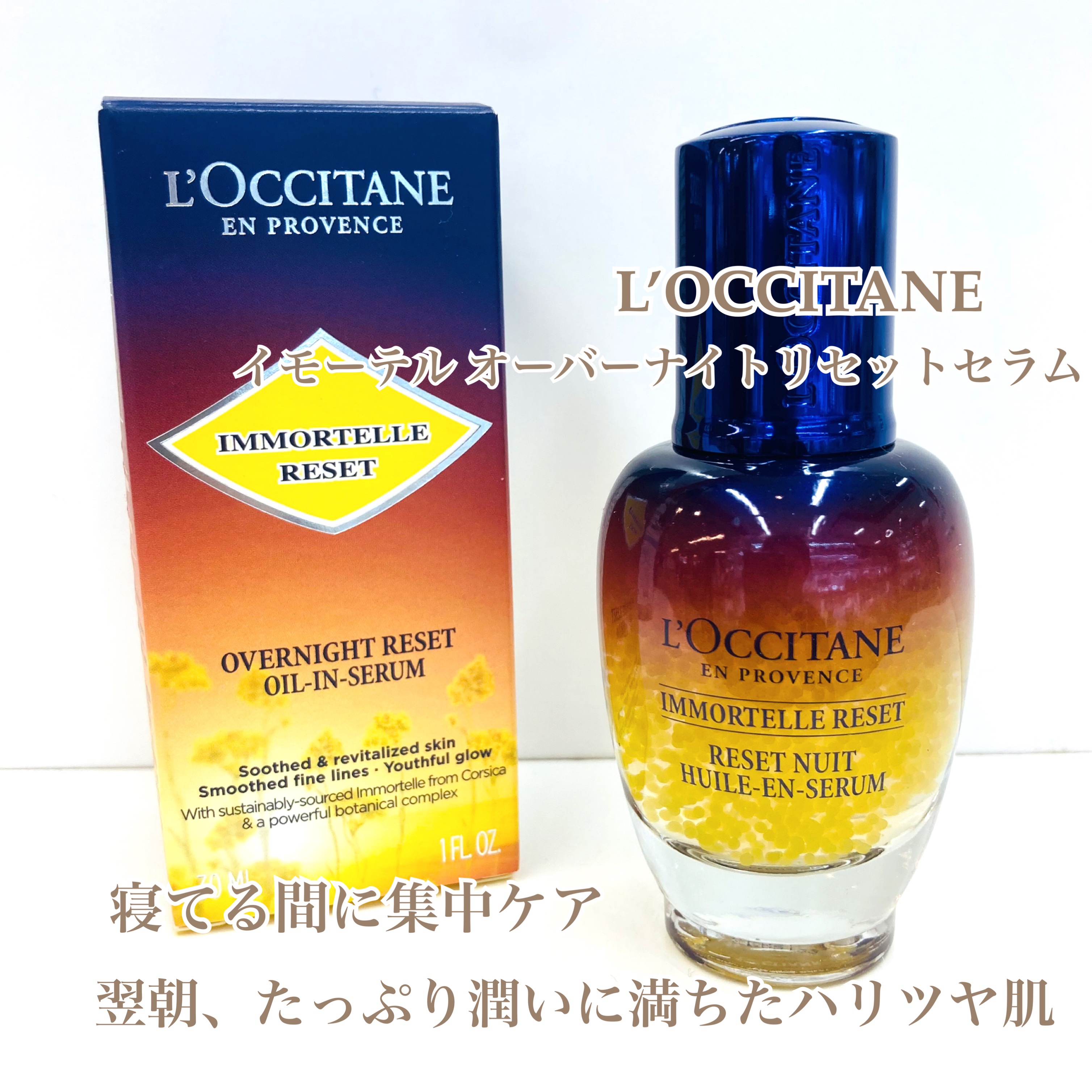 イモーテル オーバーナイトリセットセラム/L'OCCITANE/美容液を使ったクチコミ（1枚目）