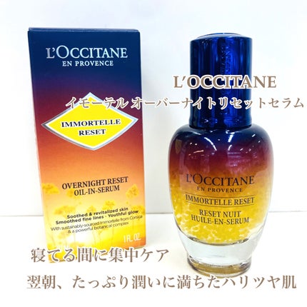 イモーテル オーバーナイトリセットセラム/L'OCCITANE/美容液を使ったクチコミ(1枚目)