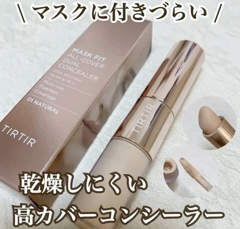 マスクフィットオールカバーデュアルコンシーラー/TIRTIR(ティルティル)/コンシーラーを使ったクチコミ（1枚目）