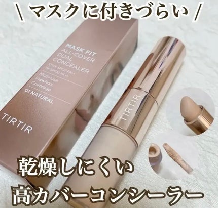 マスクフィットオールカバーデュアルコンシーラー/TIRTIR(ティルティル)/コンシーラーを使ったクチコミ(1枚目)