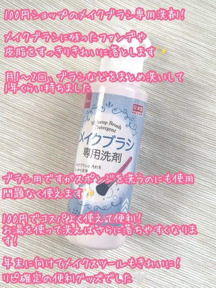 メイクブラシ専用洗剤/DAISO/その他化粧小物を使ったクチコミ(2枚目)