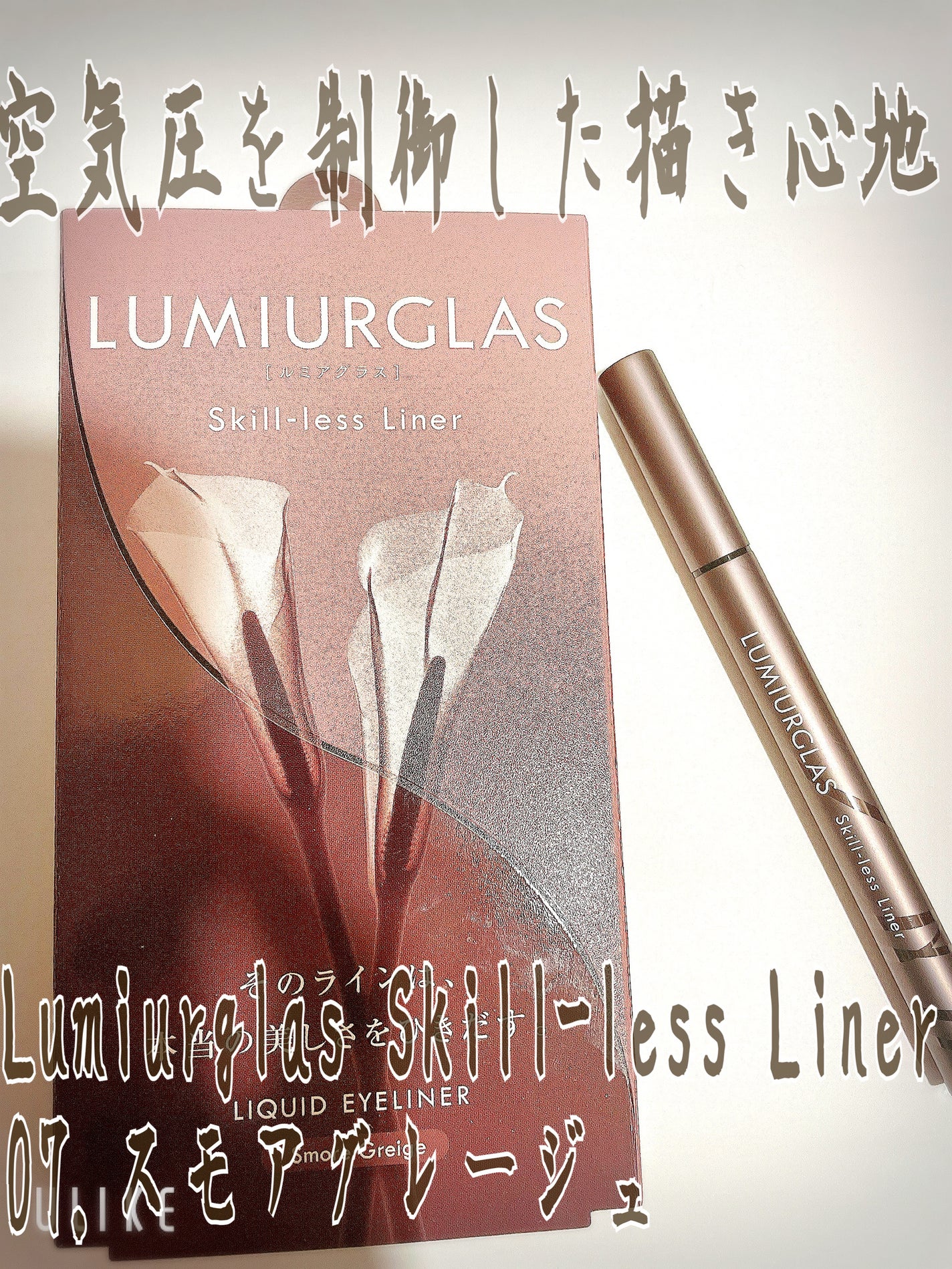 スキルレスライナー/LUMIURGLAS/リキッドアイライナーを使ったクチコミ(1枚目)