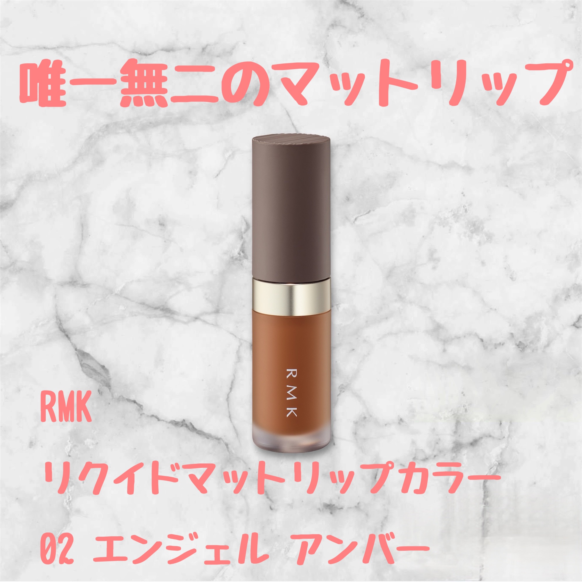 RMK リクイド マット リップカラー/RMK/口紅を使ったクチコミ（1枚目）