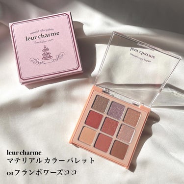 マテリアルカラーパレット 01 フランボワーズココ/leur charme/パウダーアイシャドウを使ったクチコミ（2枚目）