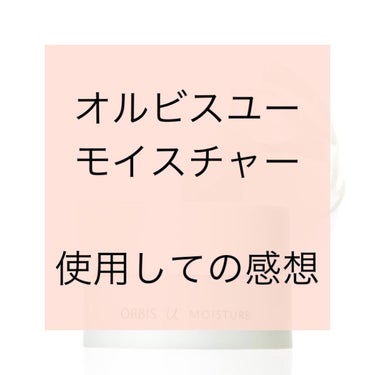 オルビスユー モイスチャー/オルビス/美容液を使ったクチコミ（1枚目）