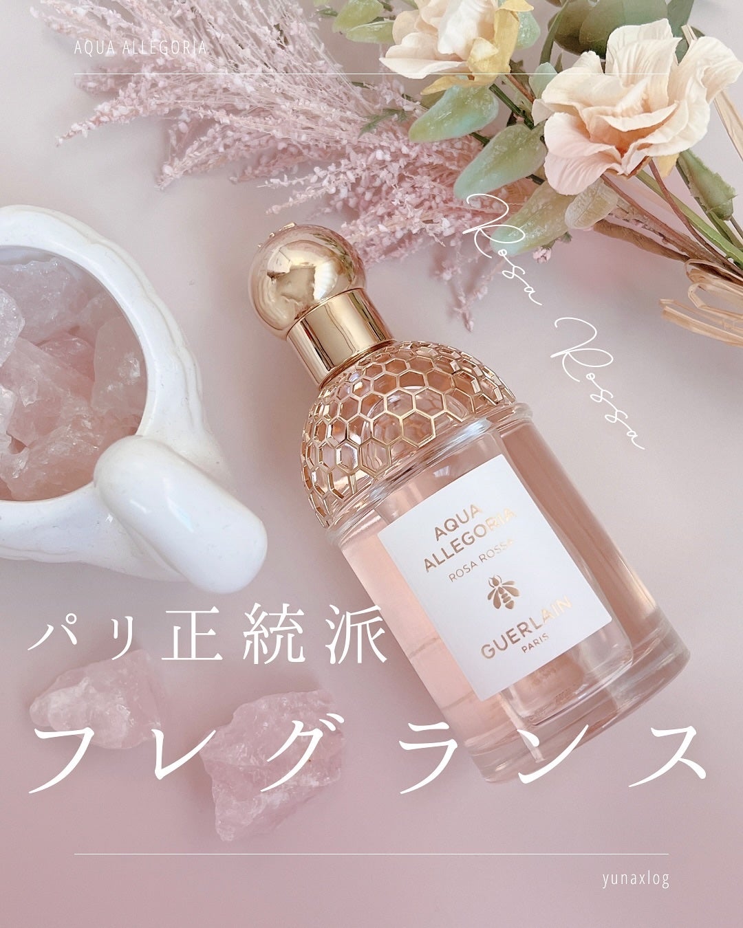 アクア アレゴリア ローザ ロッサ/GUERLAIN/香水(レディース)を使ったクチコミ(1枚目)