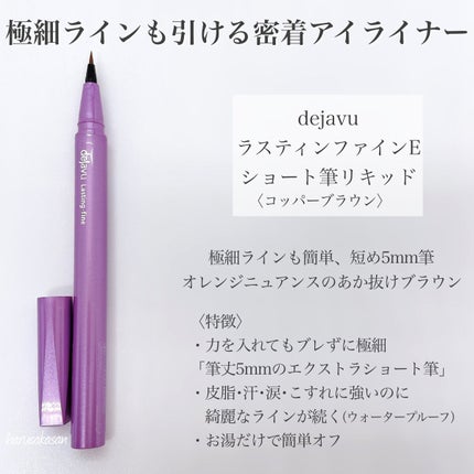 「密着アイライナー」ショート筆リキッド/デジャヴュ/リキッドアイライナーを使ったクチコミ(2枚目)