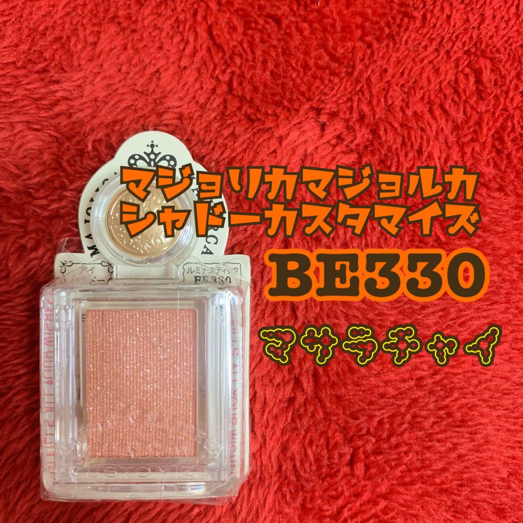 シャドーカスタマイズ/MAJOLICA MAJORCA/単色アイシャドウを使ったクチコミ（1枚目）