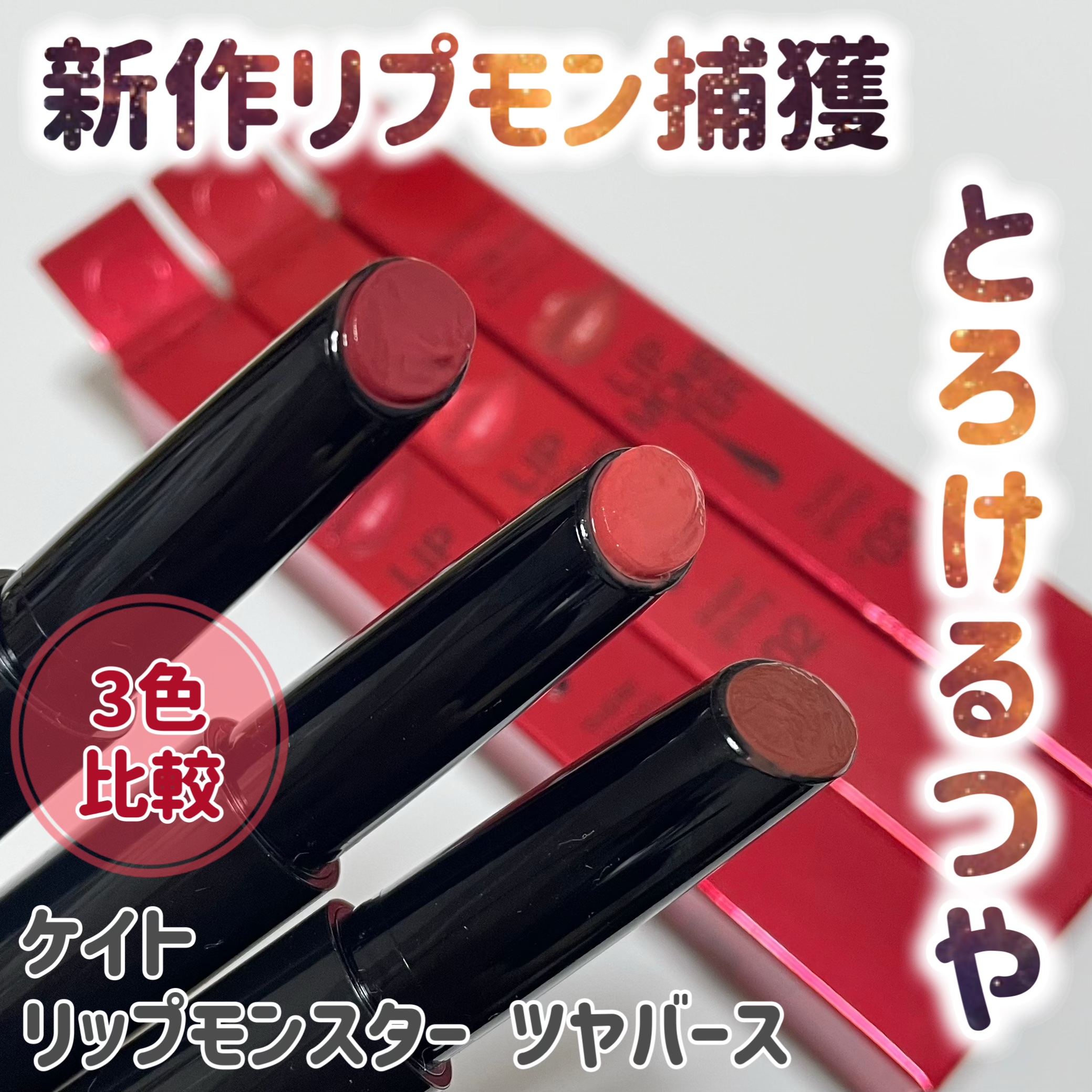 ケイト リップモンスター ツヤバース/KATE/口紅を使ったクチコミ（1枚目）