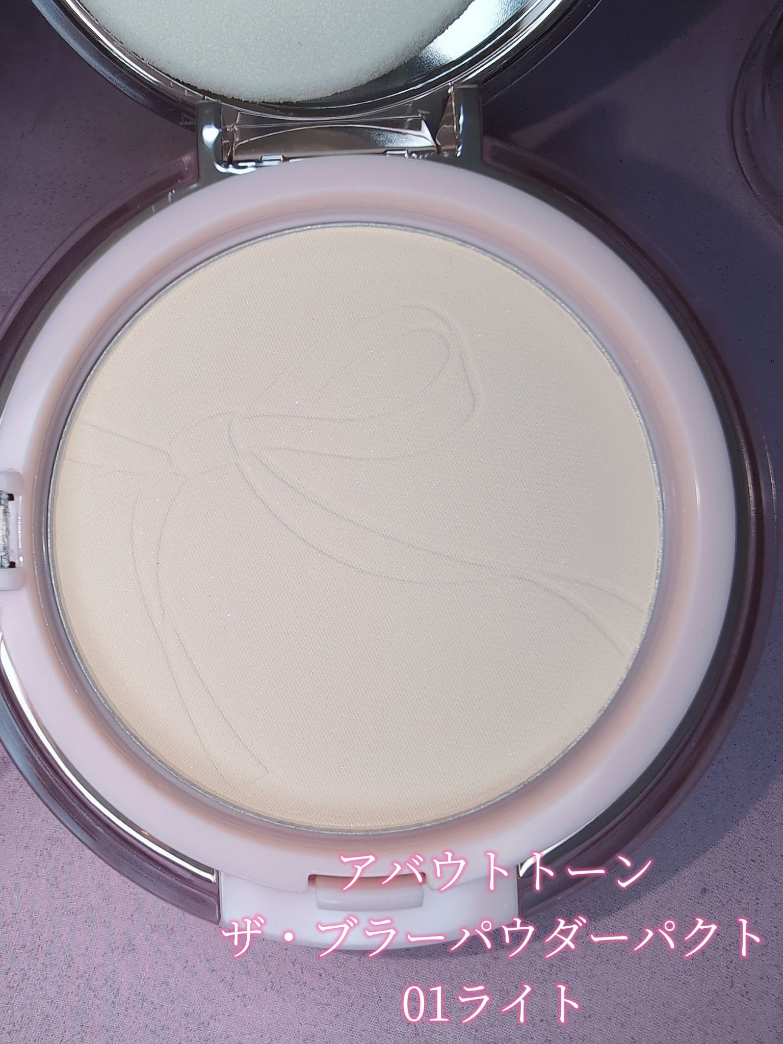 ザ・ブラーパウダーパクト/ABOUT TONE/プレストパウダーを使ったクチコミ（2枚目）