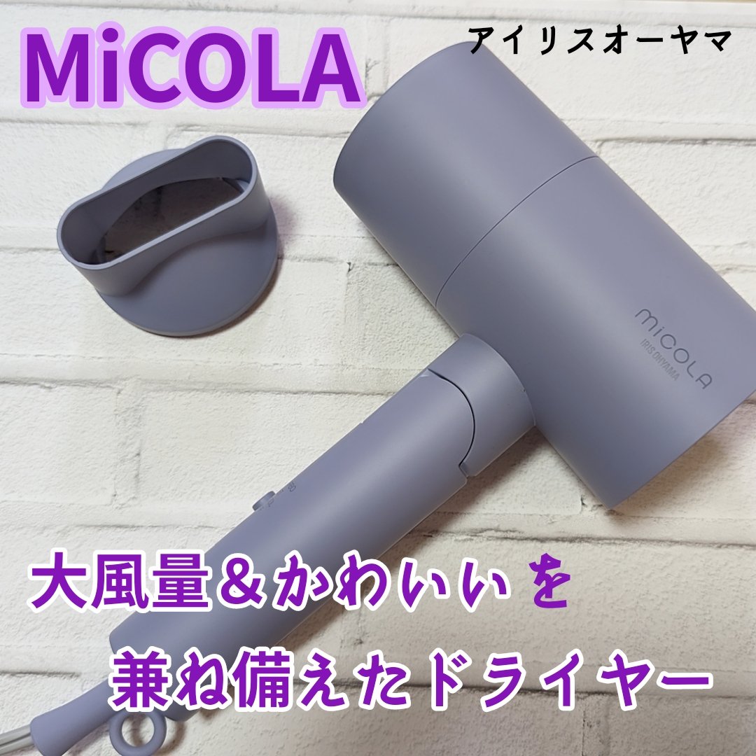 イオンドライヤー HDR-M101/MiCOLA/ドライヤーを使ったクチコミ（1枚目）