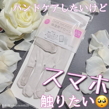 保湿用グローブ/DAISO/その他化粧小物を使ったクチコミ(1枚目)