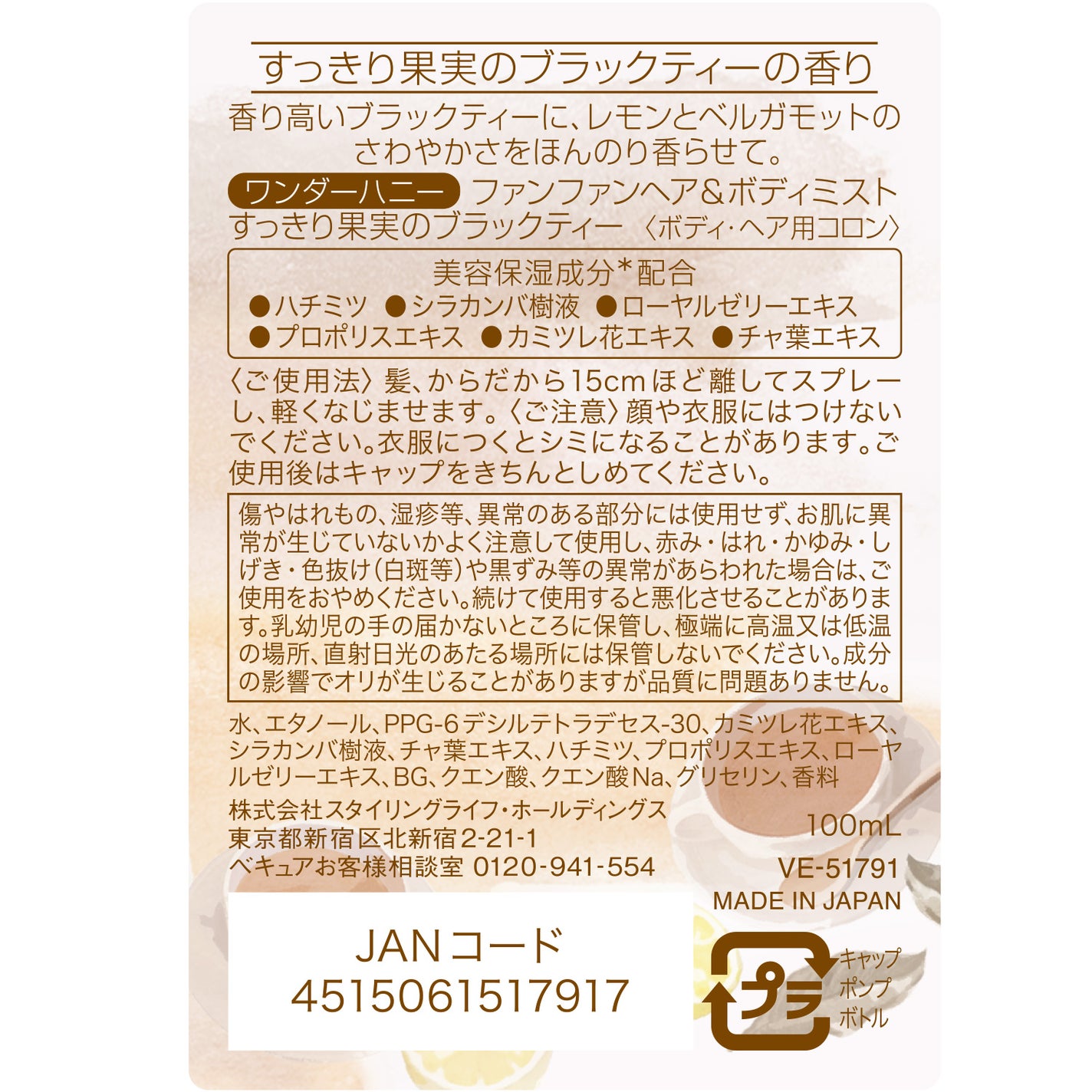 ワンダーハニー ファンファンヘア&ボディミスト すっきり果実のブラックティー VECUA Honey