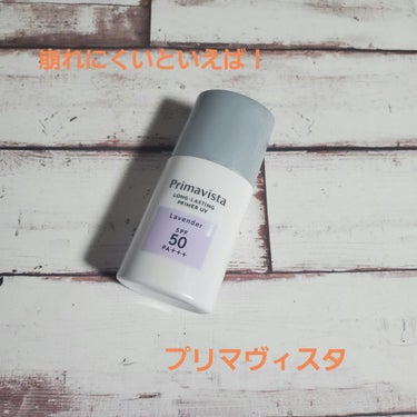 スキンプロテクトベース＜皮脂くずれ防止＞SPF50/プリマヴィスタ/化粧下地を使ったクチコミ（1枚目）