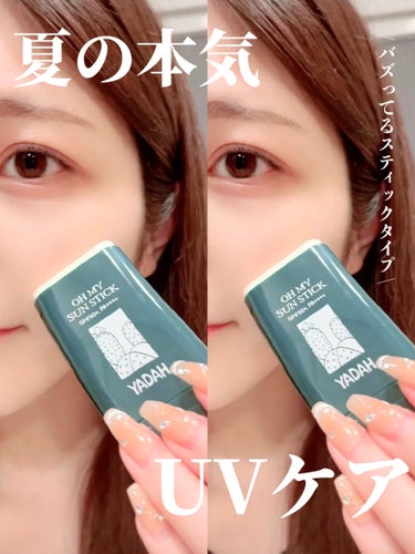 YADAH オマイサンスティックのクチコミ「⭐️ YADAH オーマイサンスティック 
SPF50+ PA++++  
¥2,200

手.....」（1枚目）