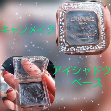 アイシャドウベース/キャンメイク/アイシャドウベースを使ったクチコミ(1枚目)