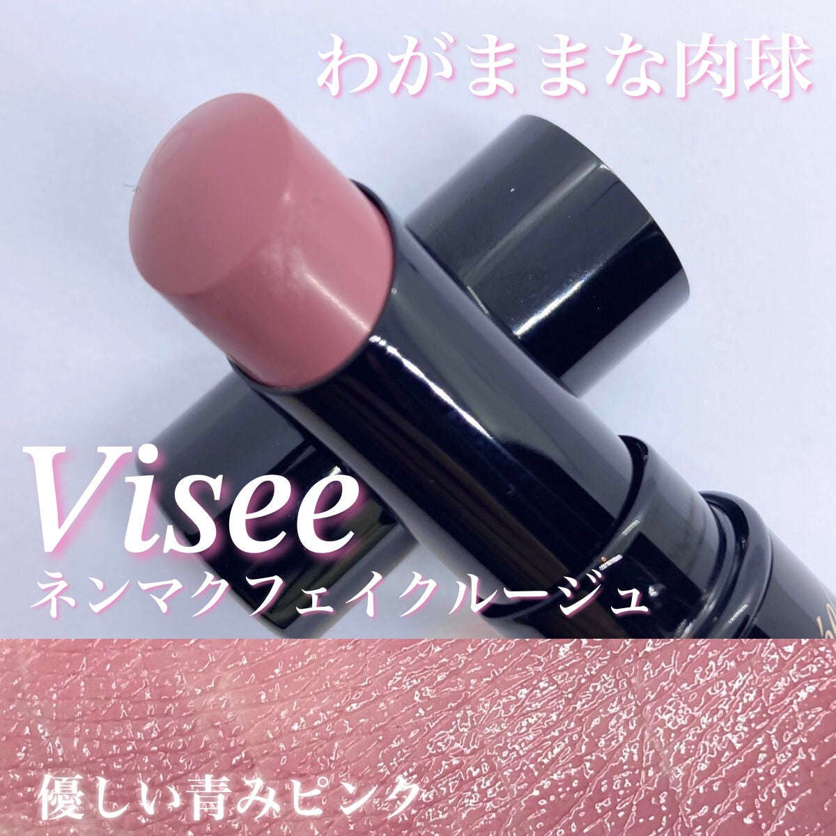 ネンマクフェイク ルージュ/Visée/口紅を使ったクチコミ(1枚目)