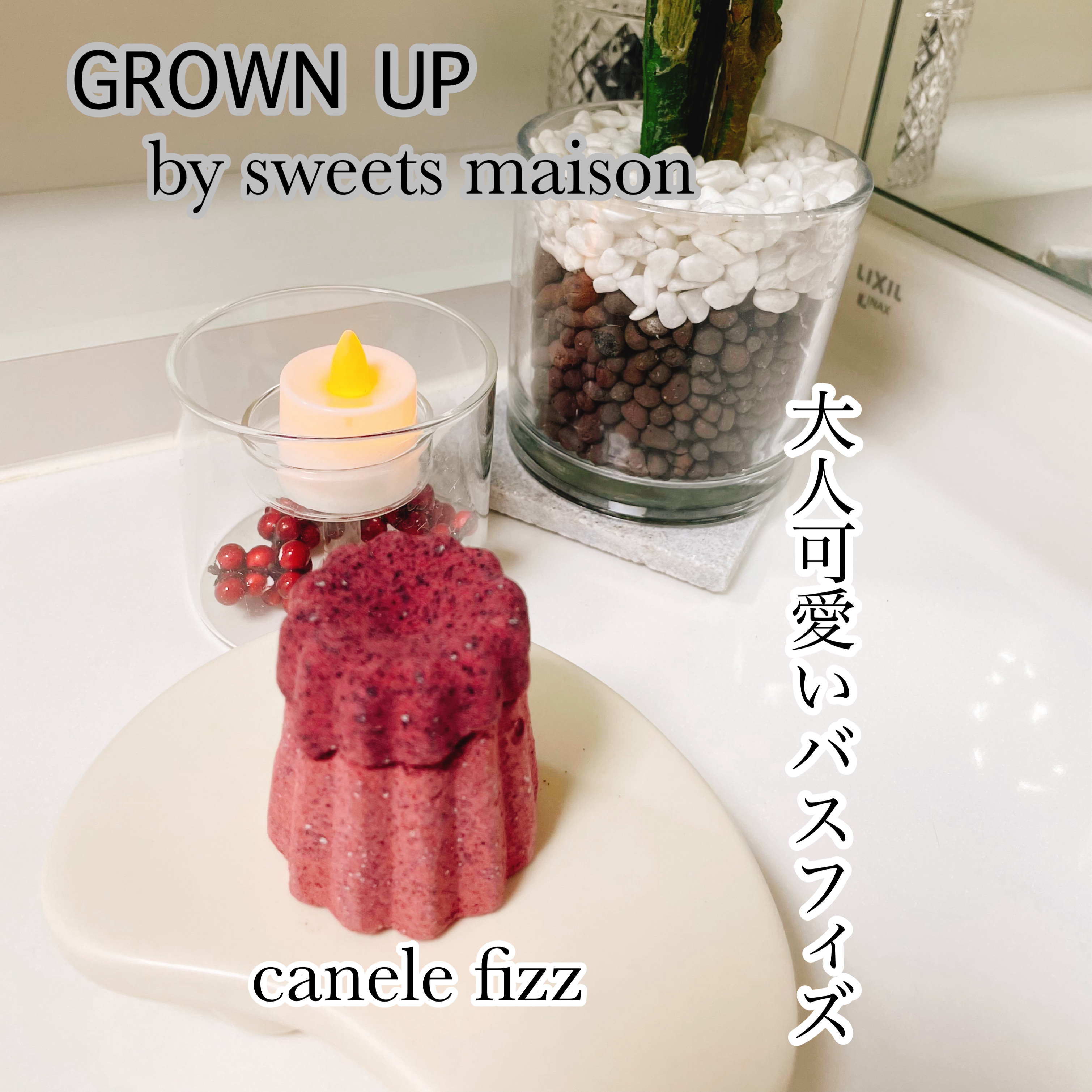 グロウンアップスウィーツメゾンカヌレフィズ/ノルコーポレーション/炭酸系入浴剤を使ったクチコミ（1枚目）