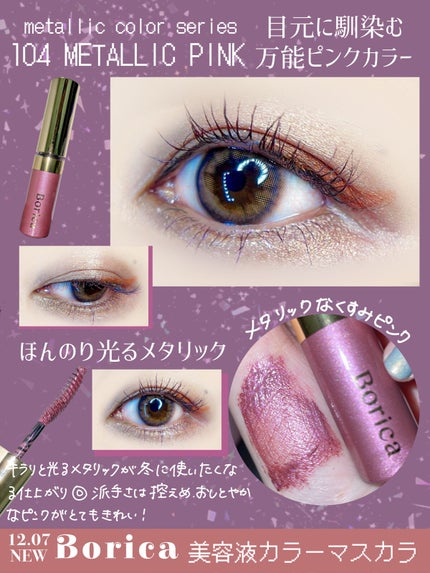 美容液カラーマスカラ/Borica/マスカラを使ったクチコミ(4枚目)