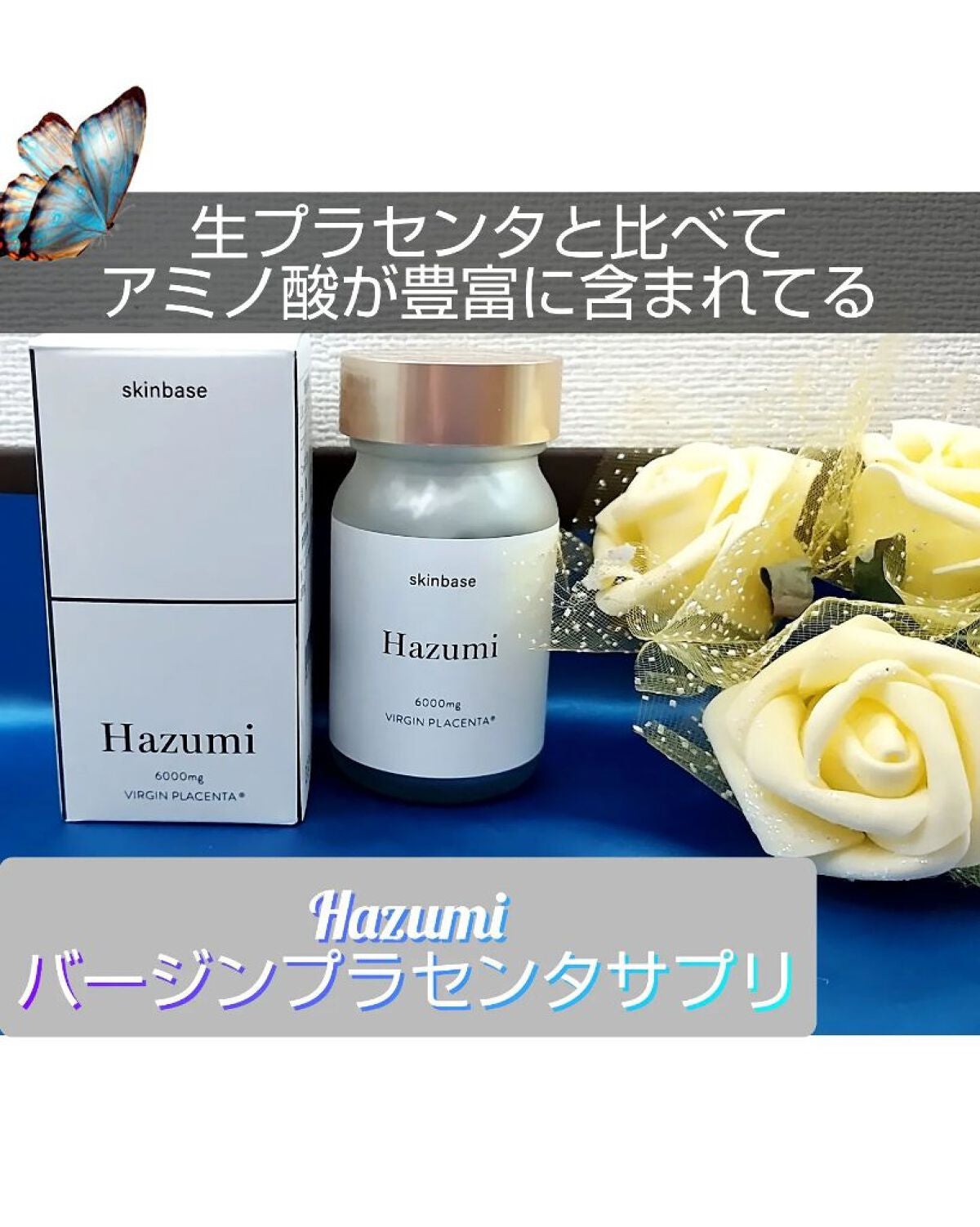 バージンプラセンタサプリ/Hazumi/美容サプリメントを使ったクチコミ(1枚目)