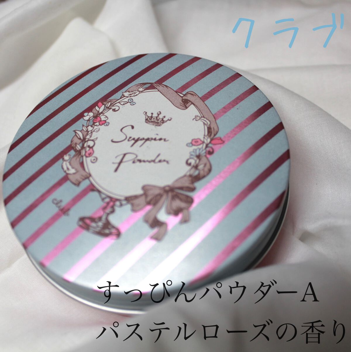 すっぴんパウダー  パステルローズの香り/クラブ/プレストパウダーを使ったクチコミ（2枚目）