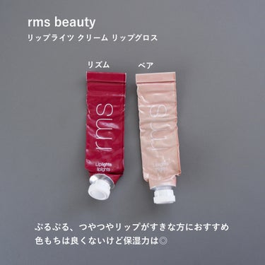 liplights クリームリップグロス/rms beauty/リップケア・リップクリームを使ったクチコミ（2枚目）