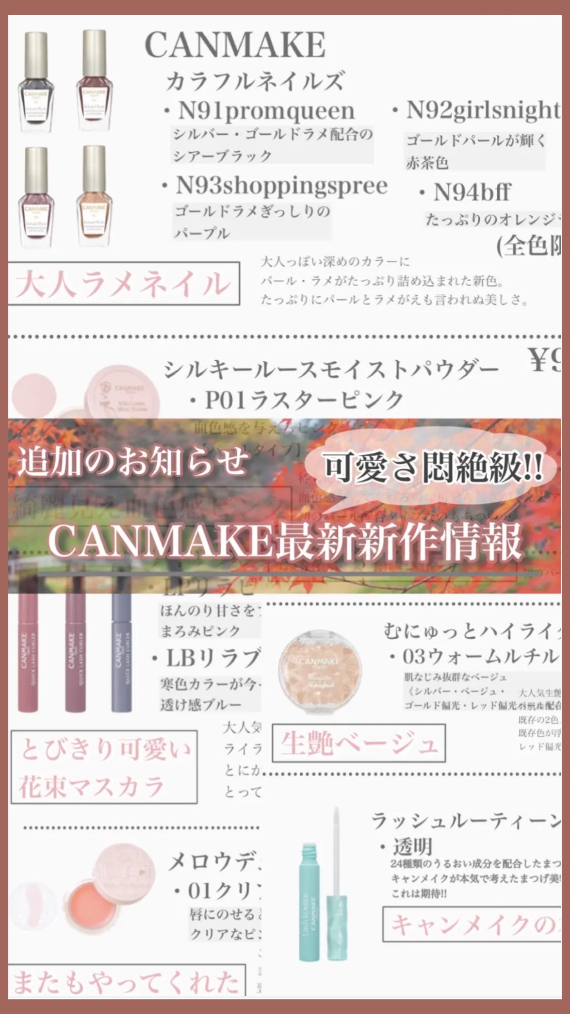 𓂃𓈒𓏸︎︎︎︎ 🕊【追加のお知らせ⋆͛📢⋆   可愛すぎるCANMAKEの新作たち】






可愛すぎるCANMAKEの新作たちの情報が出ていたのでコスメカレンダーに追加しておきます!!







引用しているのでぜひぜひ