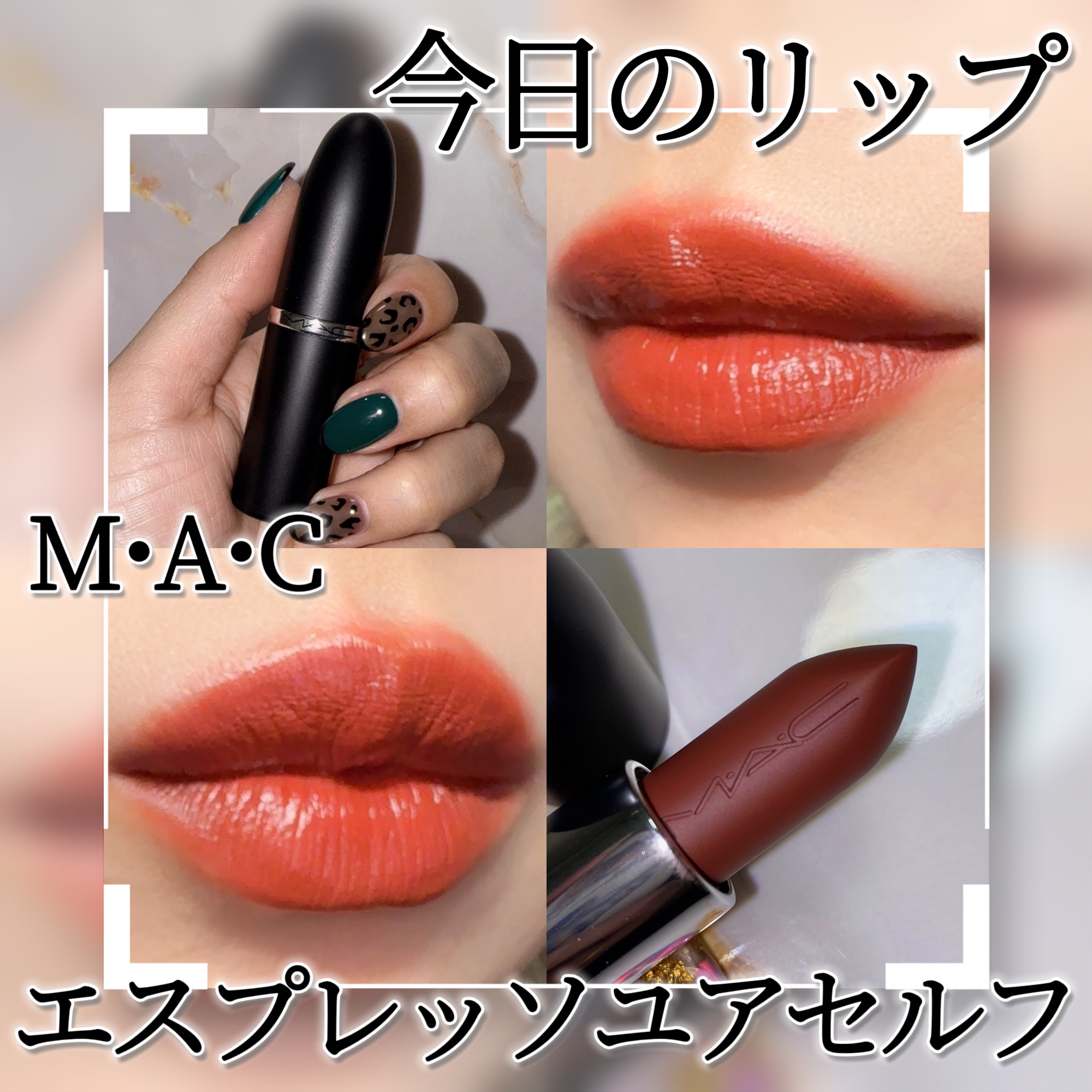 マキシマル スリーク サテン リップスティック 820 エスプレッソ ユアセルフ/M・A・C/口紅を使ったクチコミ（1枚目）